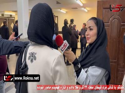 شاکی مرد شیطان صفت: با بیسیم ماشین اعتماد کردم و ۲۲ گرم طلا دادم