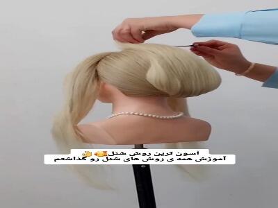  یک شینیون بسیار خاص برای مهمانیها