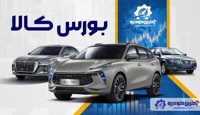  عرضه خودروهای داخلی و وارداتی در بورس کالا