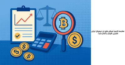 مقایسه کارمزد صرافی های ارز دیجیتال ایرانی، کمترین کارمزد را کدام صرافی دارد؟