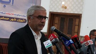 شرایط سخت و بدی را در تأمین آب تهران سپری می‌کنیم