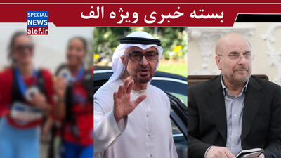 دلیل مطرح‌شدن شایعه نامزدی قالیباف چیست؟/ نمی‌خواهیم به اعراب سیلی بزنیم اما ... /توپ اصلاح کابینه در زمین مجلس