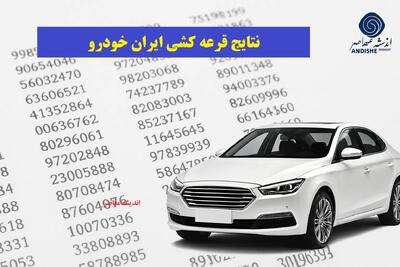 اعلام نتایج قرعه‌کشی ایران خودرو آذر / سایت رسمی برای مشاهده اسامی برندگان / مراحل بعدی و نکات ضروری | اندیشه قرن