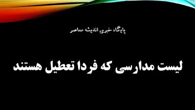  لیست استان هایی که مدارسشان 16 آذر تعطیل است؛ اعلام رسمی غیرحضوری در ۱۲ استان به دلیل آلودگی و آنفلوآنزا! | اندیشه قرن