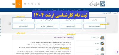  ثبت نام کارشناسی ارشد ۱۴۰۴| زمان ثبت نام ارشد ۱۴۰۴ | مدارک + لینک sanjesh.org | اندیشه قرن