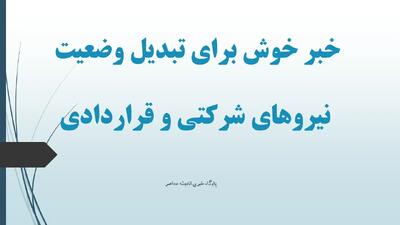 خبر خوش برای تبدیل وضعیت نیروهای شرکتی و قراردادی؛ پرداخت مستقیم حقوق از آذر ۱۴۰۴ بدون واسطه!