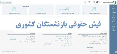 لینک دریافت فیش حقوقی بازنشستگان کشوری+ ورود به Sabasrm ir صندوق بازنشستگی کشوری فیش حقوقی