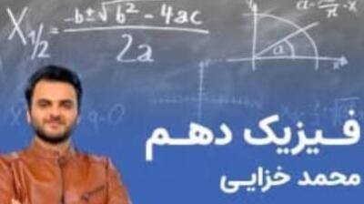  آموزش فیزیک دهم؛ مسیر جدید یادگیری استاندارد برای دانش‌آموزان پایه دهم