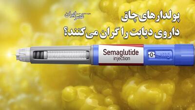 دارویی که این روزها پولدار‌های چاق به دنبالش هستند / درباره آمپول لاغری که فقط دست ۱۰ درصد مردم جهان به آن می‌رسد (فیلم)