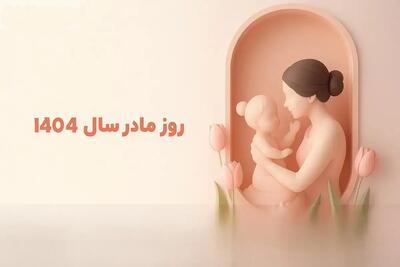 روز مادر ۱۴۰۴ چند شنبه است ؟