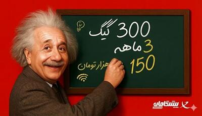 خرید 300 گیگ اینترنت ثابت 3 ماهه فقط 50 هزار تومان ماهانه