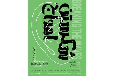 تخفیف ۵۰ درصدی نمایش «شکستن امواج» به مناسبت روز دانشجو