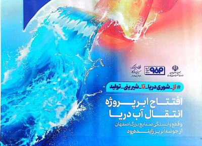  گام بلند صنعت در بحران آب؛ طرح انتقال آب دریا به فولاد مبارکه به بهره‌برداری رسید