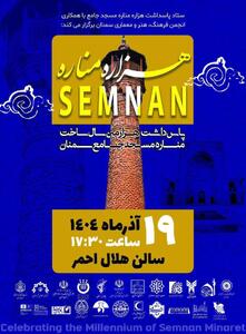  سمنانی‌ها به مناسبتِ هزارسالگیِ همشهریِ خود جشن به پا می‌کنند