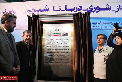  افتتاح طرح انتقال آب دریا به فلات مرکزی