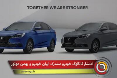  انتشار کاتالوگ خودرو مشترک ایران خودرو و بهمن موتور