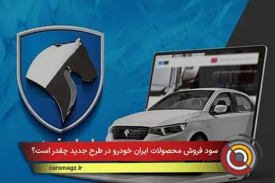  سود فروش محصولات ایران خودرو در طرح جدید چقدر است؟
