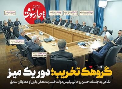 گروهک تخریب؛ دور یک میز