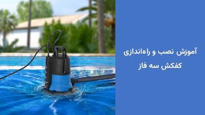  راه اندازی کفکش سه فاز