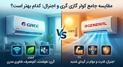  مقایسه جامع کولر گازی گری و اجنرال: کدام بهتر است؟