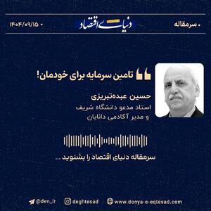 «تامین سرمایه ‌برای خودمان!»