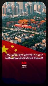  انتشار سند امنیت ملی آمریکا/ این کشور بزرگترین تهدید علیه آمریکاست + فیلم