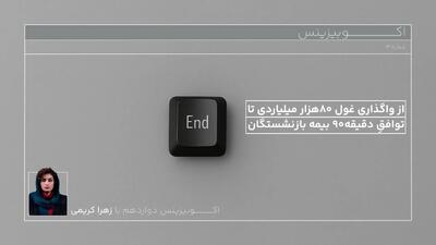 از واگذاری غول ۸۰ هزار میلیاردی تا توافق دقیقه ۹۰ بیمه بازنشستگان