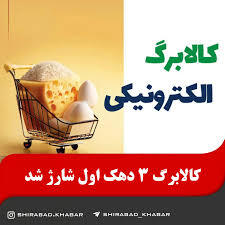 کالابرگ ۳ دهک‌ اول شارژ شد