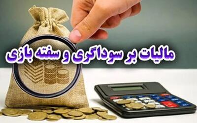 جذب سرمایه‌های سرگردان به سمت تولید با اجرای قانون مالیات بر سوداگری