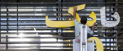 انباشت دارایی‌ منجمد در ترازنامه بانک‌ها؛دو راهی احیا و گزیر کِی قطعی میشود؟