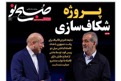 روزنامه‌ی جریان قالیباف: دنبال شکاف سازی با پزشکیان هستند |  انصاف نیوز