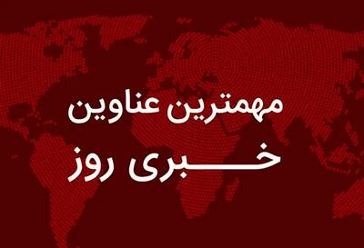 مهم‌ترین اخبار در ۲۴ ساعتی که گذشت؛ از تاریخ اجرای اصلاح قیمت بنزین تا حل‌وفصل پرونده ۲ میلیارد دلاری لندن/ وضعیت ادارات و مدارس تهران در 15 آذر/ بازداشت تروریست‌های سلطنت‌طلب/ پیش‌بینی بازار خودرو در هفته پیش‌رو و آخرین وضعیت سلامت رضا امیرخانی