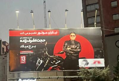 «پول بده سر سبیل شاه ناقاره بزن»/ نقدی به وضعیت این روزهای بیلبوردها