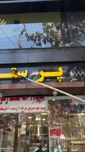 طالبان با تابلوها درافتاد!