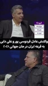 ببینید؛  واکنش جالب فردوسی‌پور و علی دایی به قرعه ایران در جام جهانی