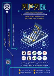 زمان و مکان برگزاری سیزدهمین ماراتون برنامه‌نویسی تلفن همراه کشور «MPM ۱۳»