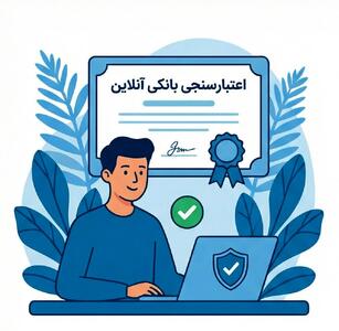  اعتبارسنجی بانکی: کلید طلایی اعتماد در دنیای مدرن