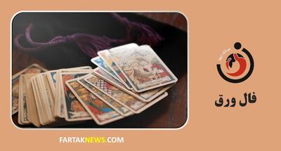  فال ورق یکشنبه 16 آذرماه ۱۴۰۴ | شانس، عشق و هشدارهایی از دل ورق‌ها!