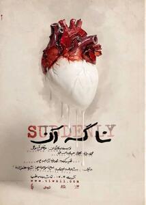 رونمایی از پوستر نمایش  «نا گه آن»