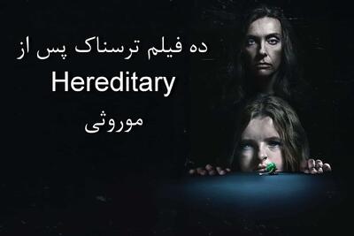 ۱۰ فیلم ترسناک‌تر از «موروثی»/ آماده ترسیدن باشید - فیلم‌ نت نیوز