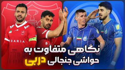 نگاهی متفاوت به حواشی جنجالی دربی