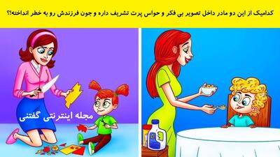  کدامیک از این دو مادر داخل تصویر بی فکر و حواس پرت تشریف داره و جون فرزندش رو به خطر انداخته!؟