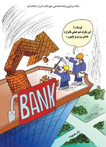 بانک‌های ناتراز/ کاریکاتور کیوان زرگری