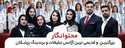  تیم برندینگ پزشکی در ایران؛ چرا انتخاب درست سرنوشت مطب شما را تعیین می‌کند؟