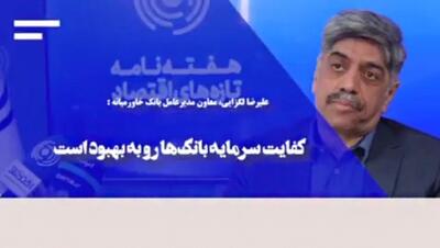 کفایت سرمایه بانک‌ها رو به بهبود است