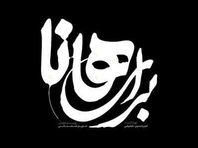  نمایش «برای هانا» روی صحنه می‌رود