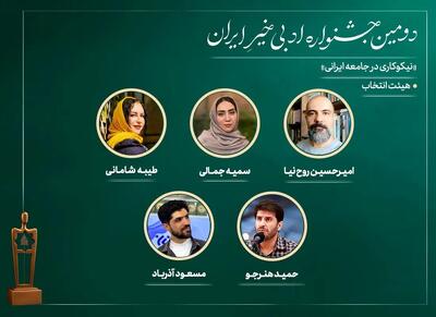 اعضای هیات انتخاب دومین جشنواره ادبی «خیرِ ایران» معرفی شدند