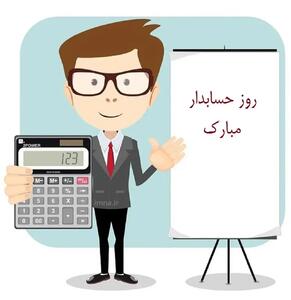  متن تبریک روز حسابدار ۱۴۰۴