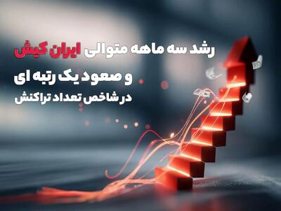 رشدسه ماهه متوالی ایران کیش وصعود یک رتبه ای در شاخص تعدادتراکنش