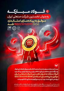  فولاد مبارکه به عنوان نخستین شرکت صنعتی ایران موفق به پیاده سازی استاندارد(BCM) ISO22301:2019 شد